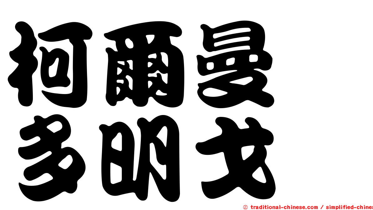 柯爾曼　多明戈